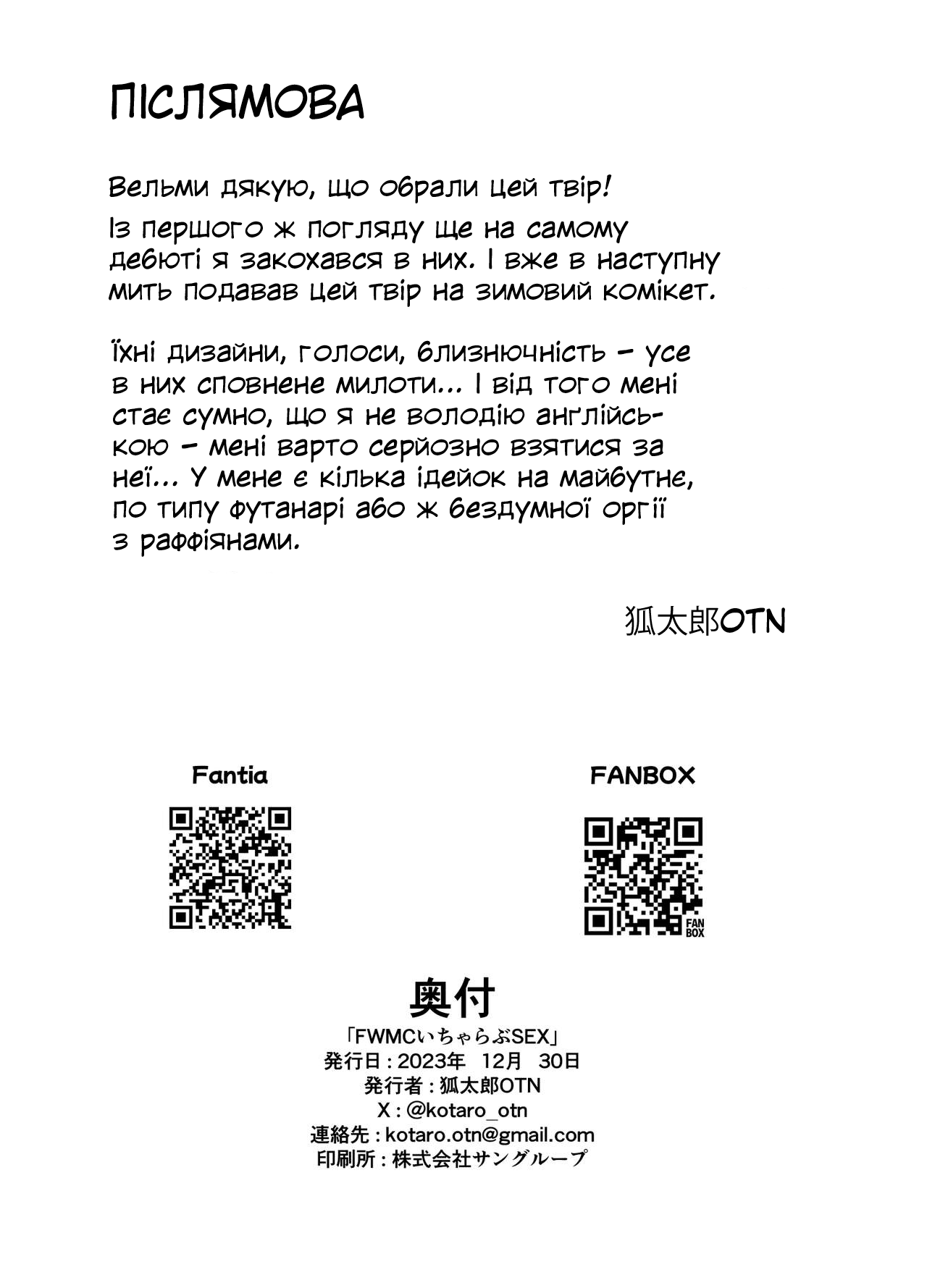 [OTN Kokoku (Kotaro OTN)] FWMC Icha Love SEX | Ніжне кохання з ФуваМоко [Ukrainian] [MakDesu] 图片编号 16