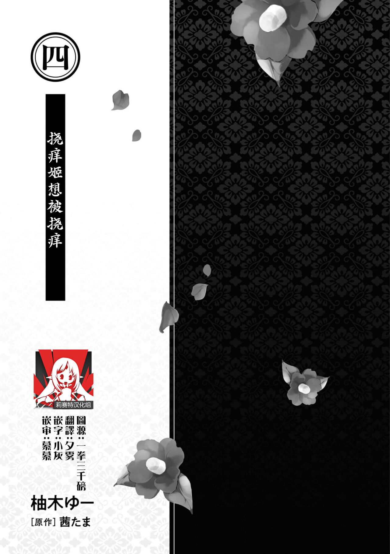 [Yu Yuzuki / Akane Tama] kusuguri hime wa kusugura retai  | 挠痒姬想被挠痒 (mukuna hanayome wa koyoi shitone de midasa reru ansorojīkomikku) [Chinese] [莉赛特汉化组] 图片编号 1