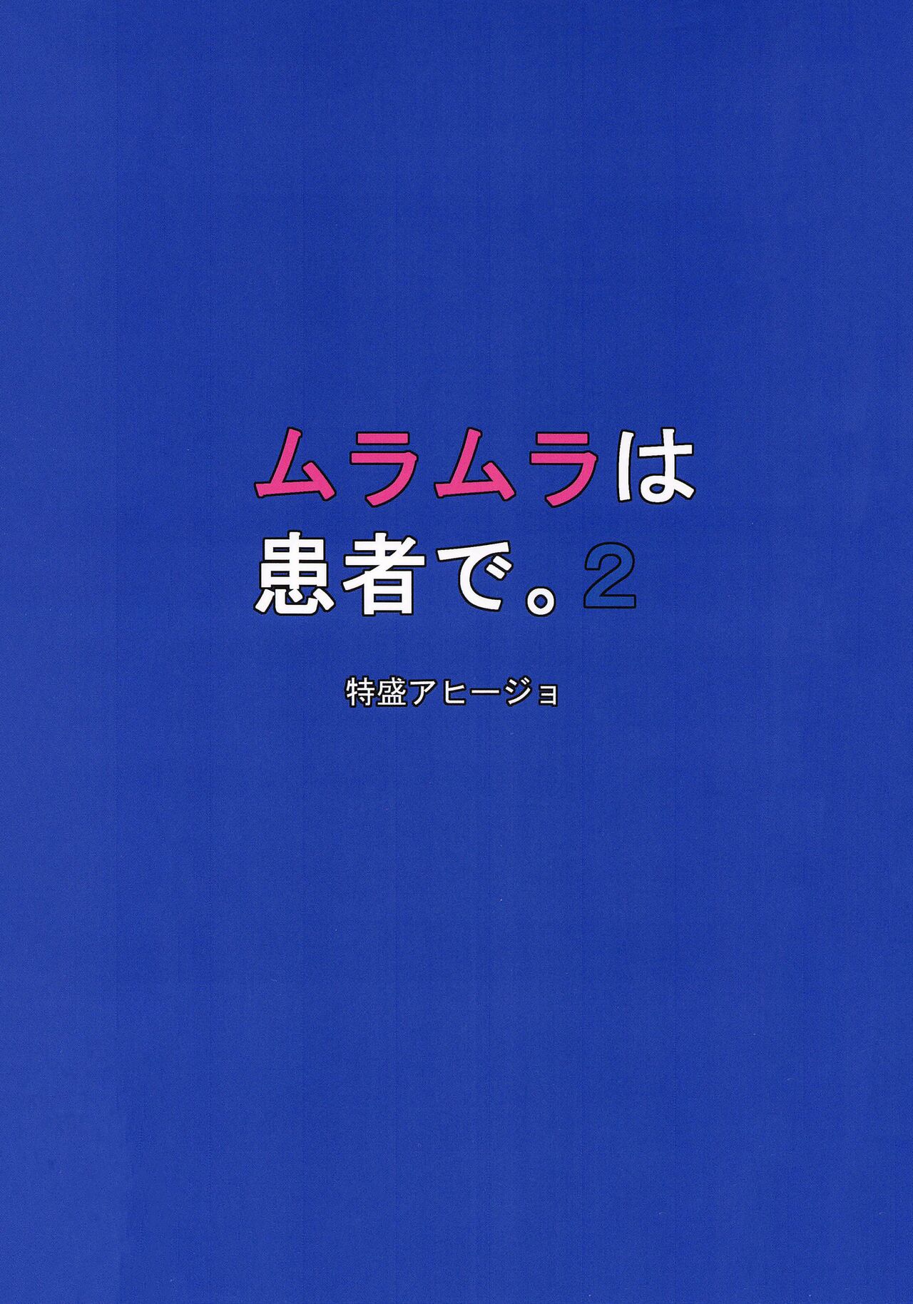 (Akihabara Chou Doujinsai) [Tokumori Ajillo (Satou Yachil)] Muramura wa, Kanja de. 2 (Touhou Project) [English] [Doujins.com] 이미지 번호 17