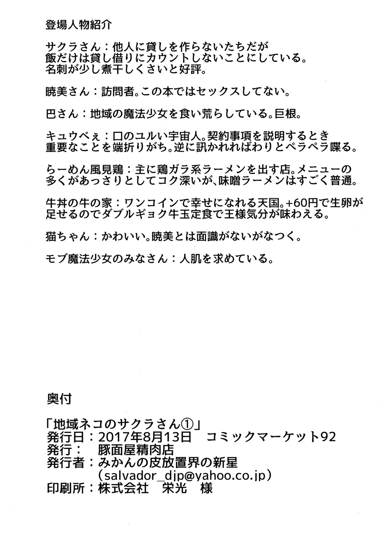 (C92) [Butazuraya Seinikuten (Mikan no Kawa Houchikai no Shinsei)] 地域ネコのサクラさん① (Puella Magi Madoka Magica) image number 37