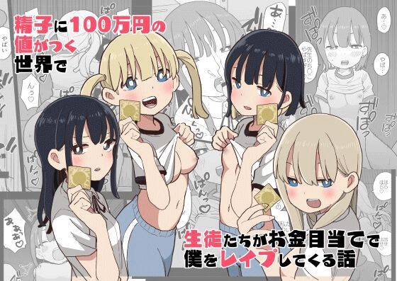 [Oroshi Ponzu] Seishi ni 100-man Yen no Ne ga Tsuku Sekai de Seito-tachi ga Okane Meate de Boku o Rape Shite Kuru Hanashi [English] [Doujins.com] 画像番号 1