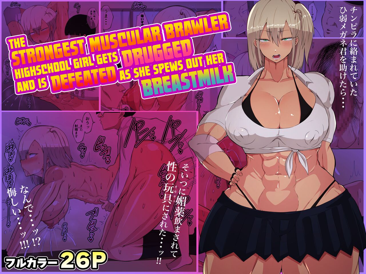 [Danpacino] Kenka Saikyou Kinniku JK ga Biyaku Nomasarete Bonyuu Fukidashite Haiboku | The Strongest Muscular Brawler Highschool Girl Gets Drugged and is Defeated as She Spews Out Her Breastmilk [English] [Doujins.com] изображение № 1