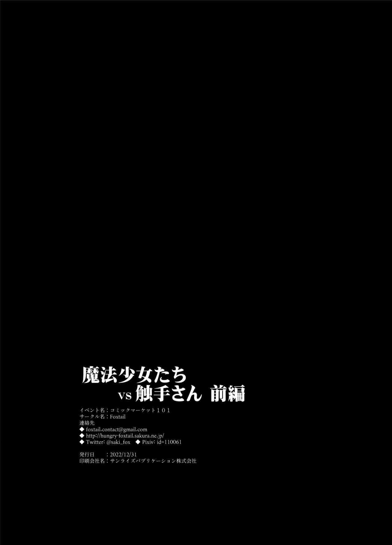 [FoxTail (sakifox)] 魔法少女们 VS 触手桑 前篇 [大亏个人汉化] [DL版] image number 33