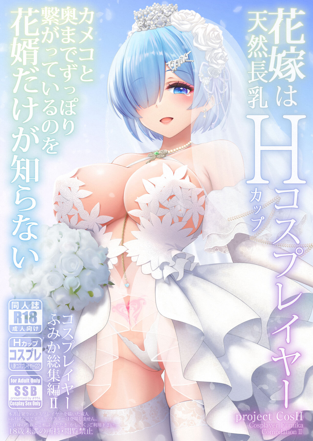 [SSB (Maririn)] Shinkon Hoyahoya Chounyuu Hitotsuma-layer - Fumika ~Shoya wa Otto Igai to... Futa Ana Nama Sounyuu Wedding Kojin Satsuei~ [Chinese] 이미지 번호 1