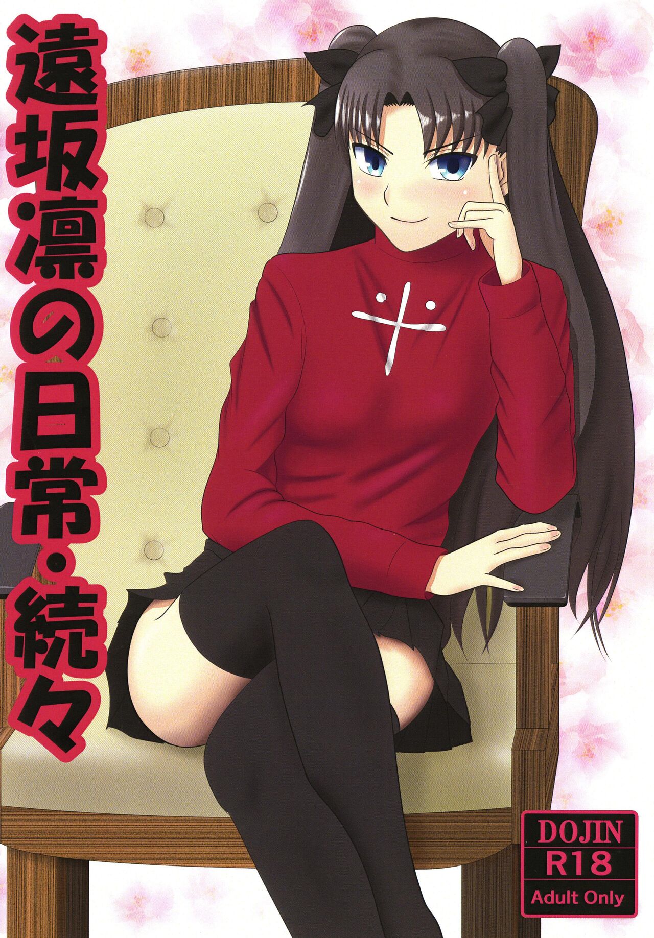 [Seinen Shinshi Doumei (Nakamura Syumitto)] Tosaka Rin no Nichijou Zoku Zoku (Fate/Stay Night) [Digital] image number 1