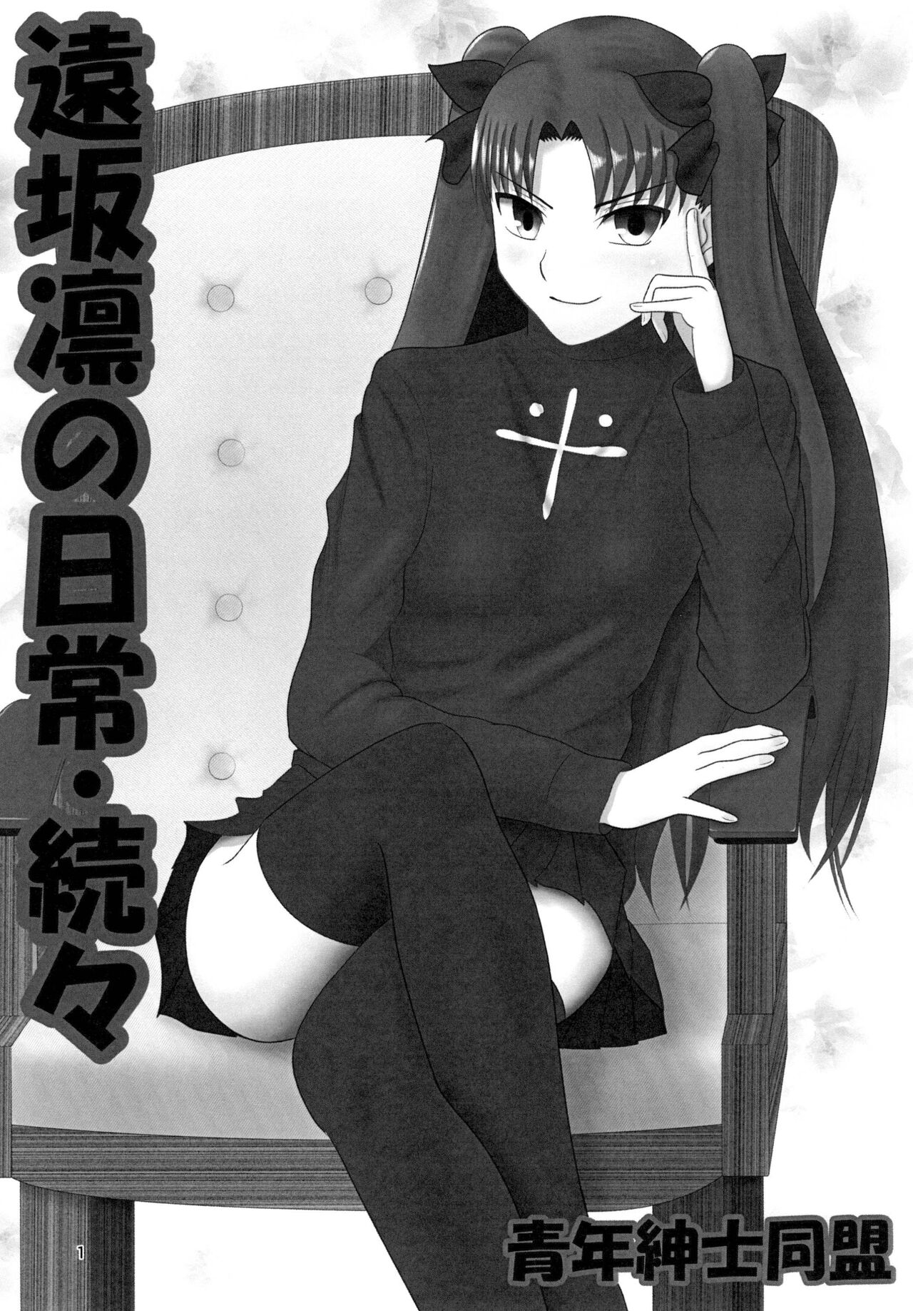 [Seinen Shinshi Doumei (Nakamura Syumitto)] Tosaka Rin no Nichijou Zoku Zoku (Fate/Stay Night) [Digital] image number 3