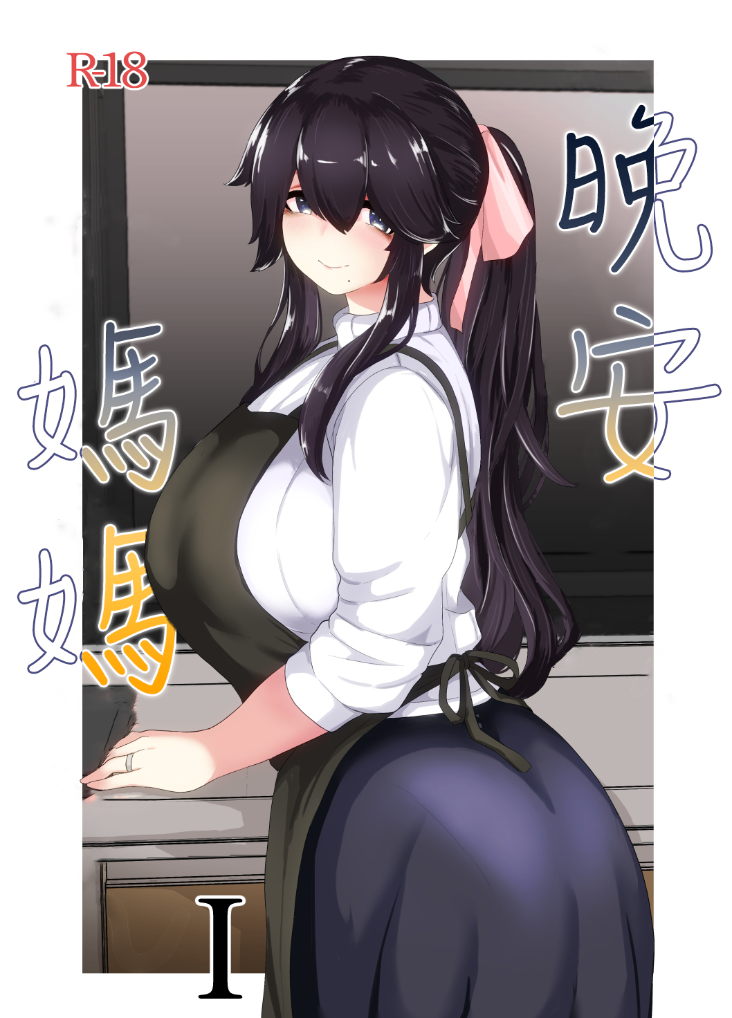 [hahayamoya (moya)] Oyasumi, Okaa-san I [Chinese] image number 1