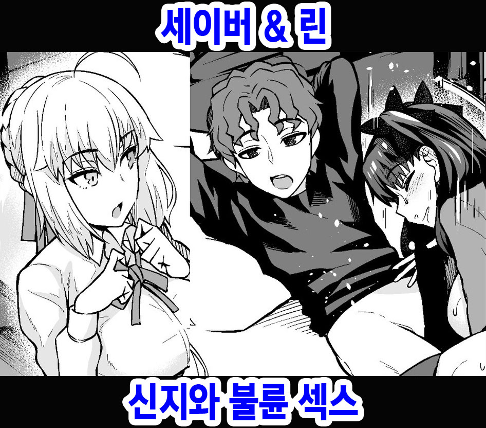 [Ankoman] Saber & Rin, Shinji to Uwaki Sex Suru | 세이버&린 신지와 불륜 섹스 (Fate/Stay Night) [Korean] numero di immagine  1