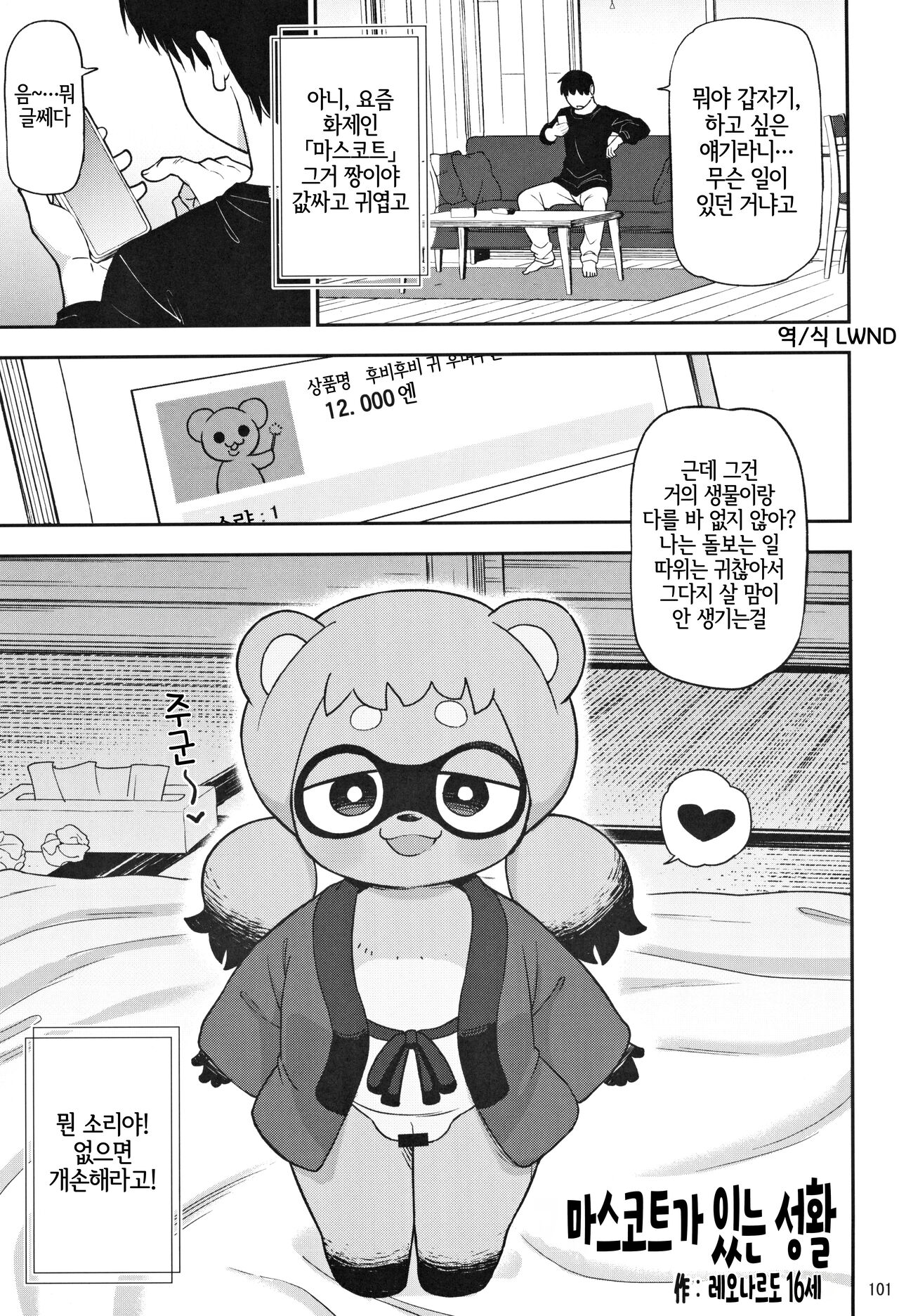 (C103) [Mayoineko (Leonardo 16sei)] マスコットのいる性活 (Kemokko Lovers 12) [Korean] [LWND] image number 1