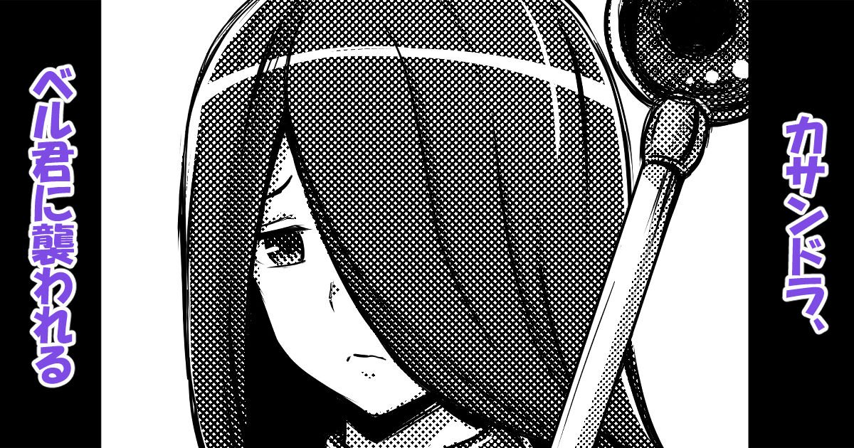 [Bareisho Tarou] Cassandra, Bell-kun ni Okasareru (Dungeon ni Deai o Motomeru no wa Machigatteiru Darou ka) image number 1