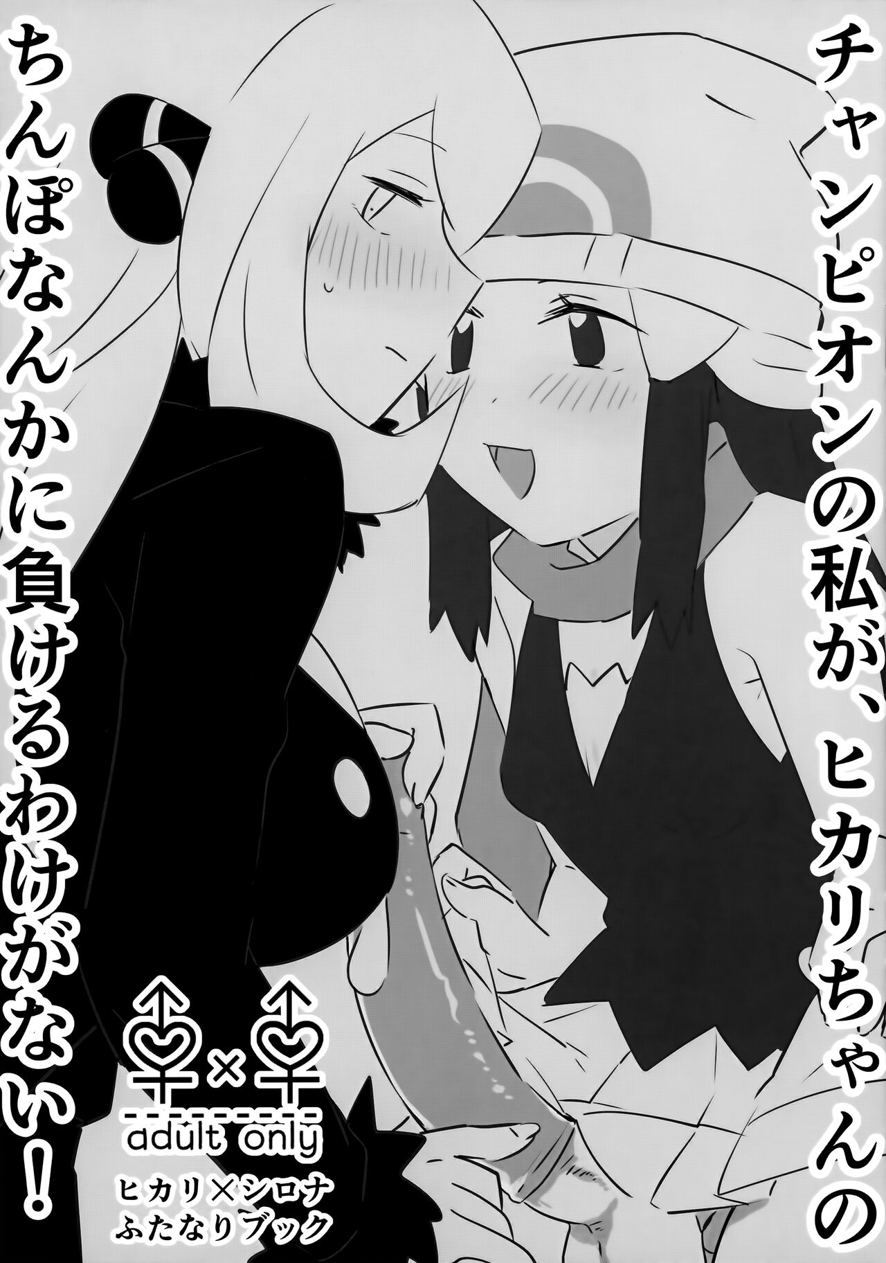 (C100) [Okiba (Okiba)] Champion no Watakushi ga, Hikari-chan no Chinpo Nanka ni Makeru Wake ga Nai! (Pokémon Diamond and Pearl) 이미지 번호 1