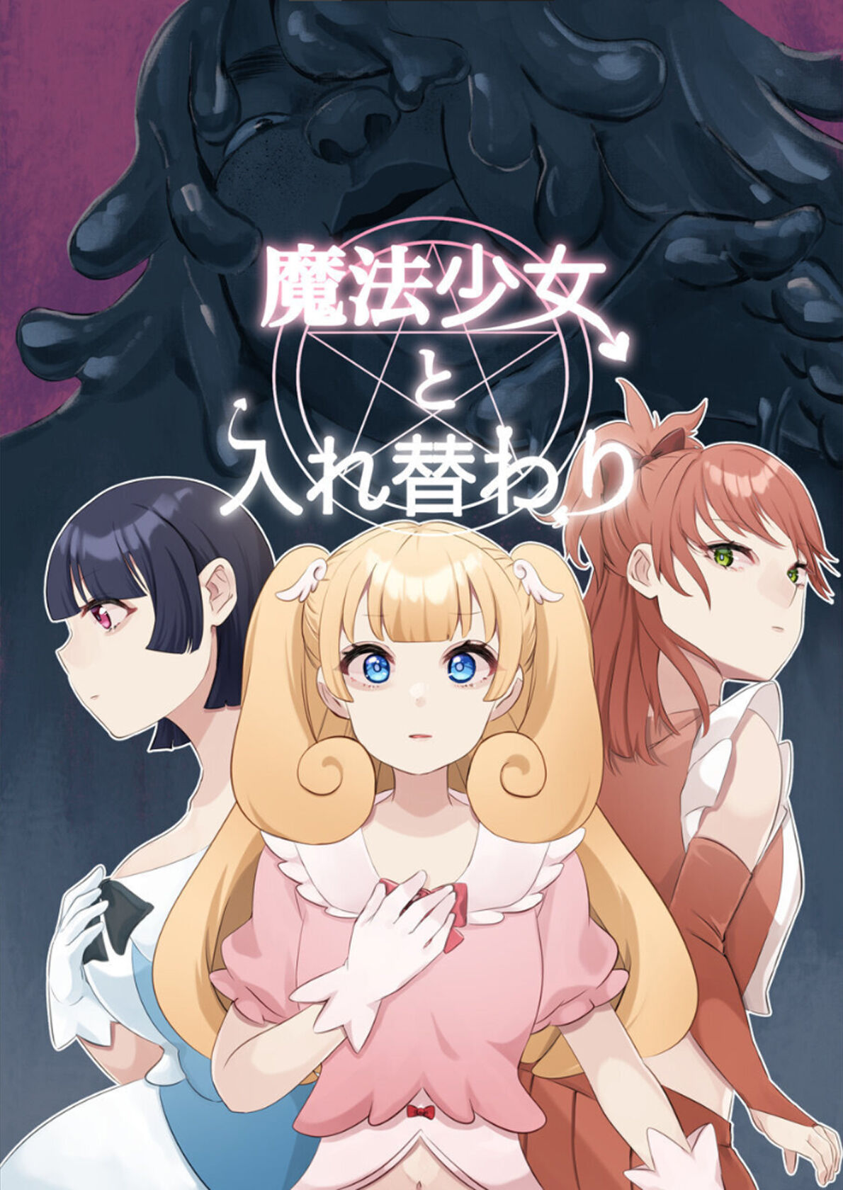 [Biroon Jr.] Replacing the Magical Girl [English] image number 1