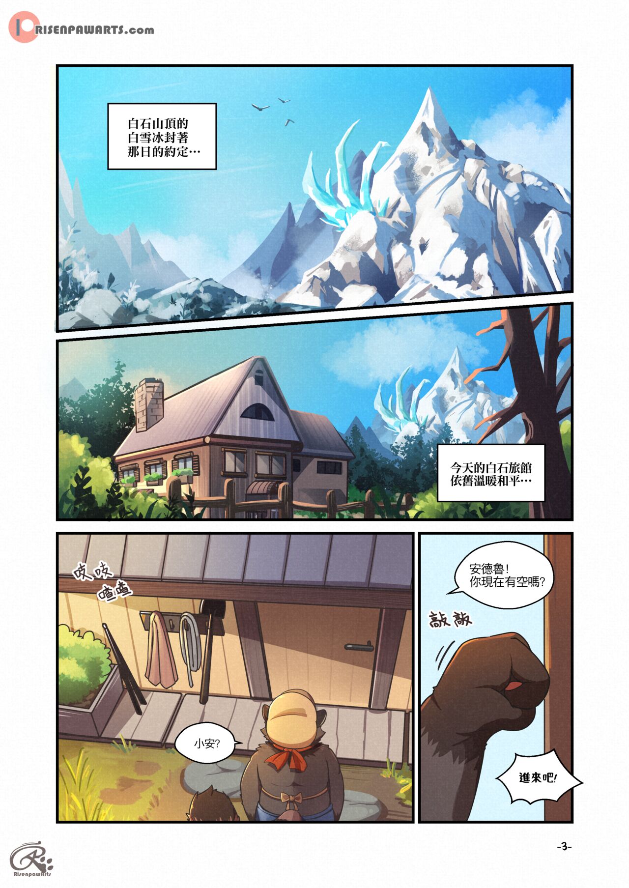 [RisenPaw] White Stone Inn 1 [Chinese] (Ongoing) image number 3