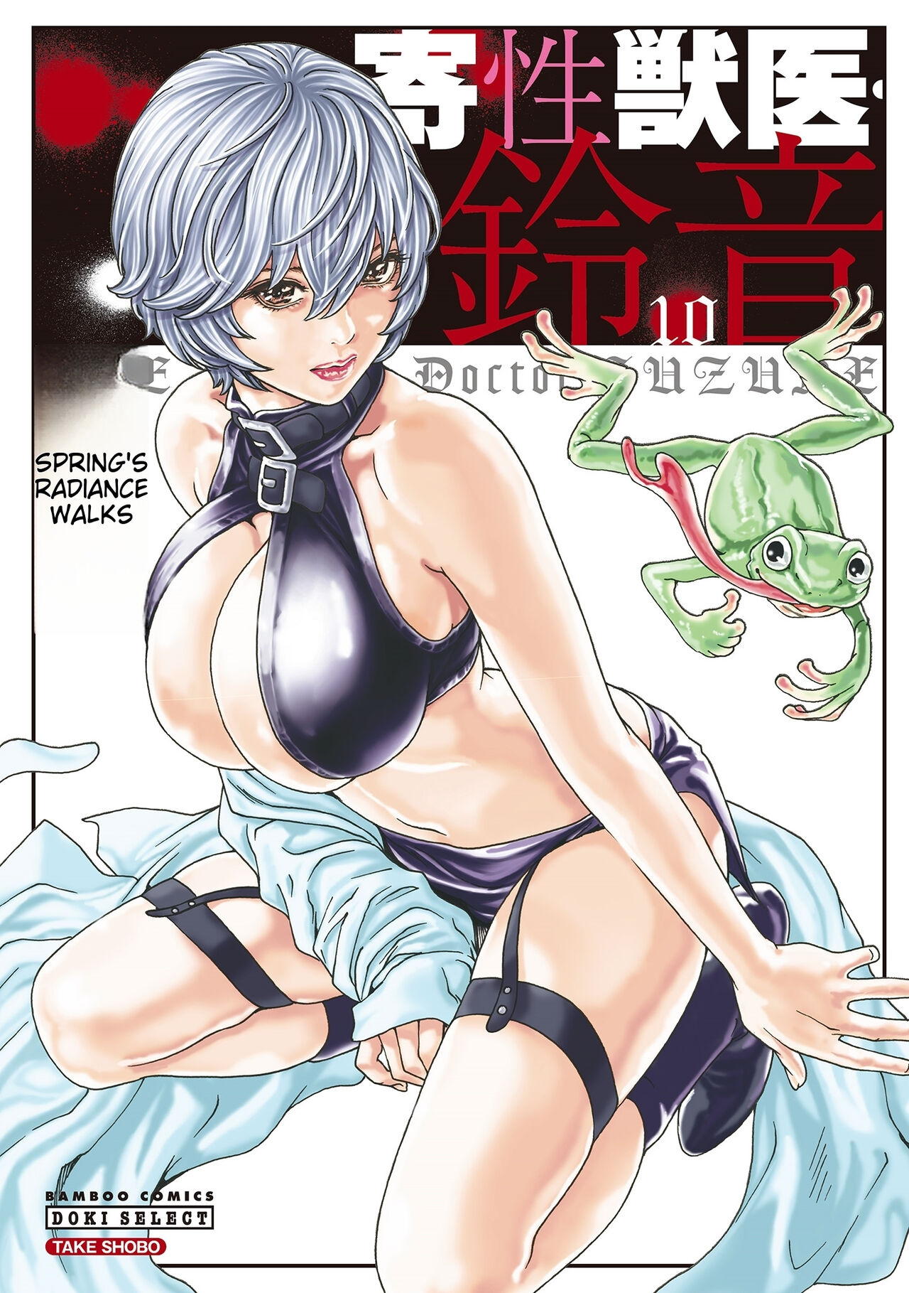 [Haruki] Kisei Juui Suzune - THE Parasite Doctor SUZUNE 10 [English] [MTL] 이미지 번호 1