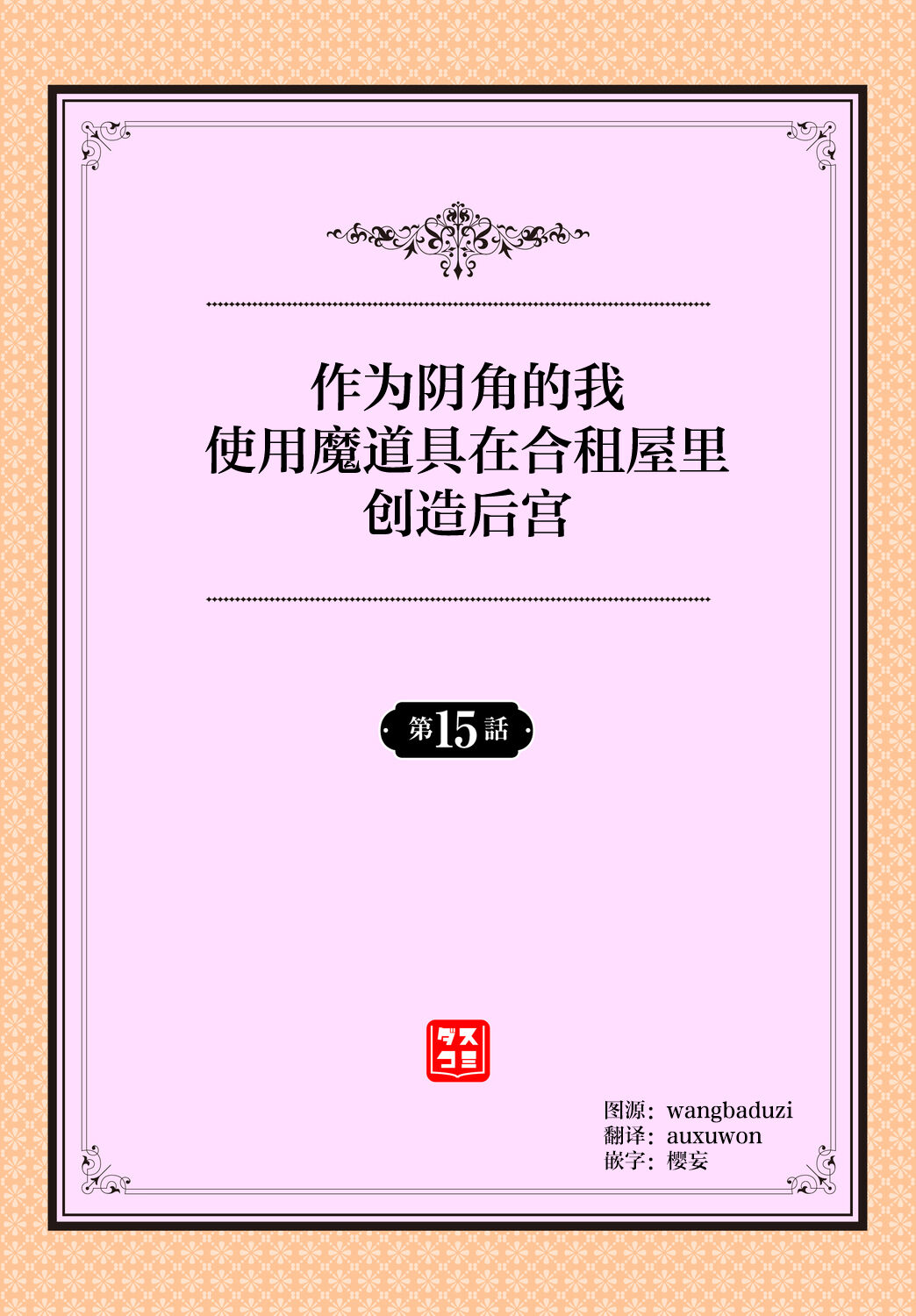 [Ohara Makoto] InCha na Ore ga Madougu o Tsukatte Share House de Harem o Tsukutte Mita. Ch. 15 [心海汉化组] 图片编号 2