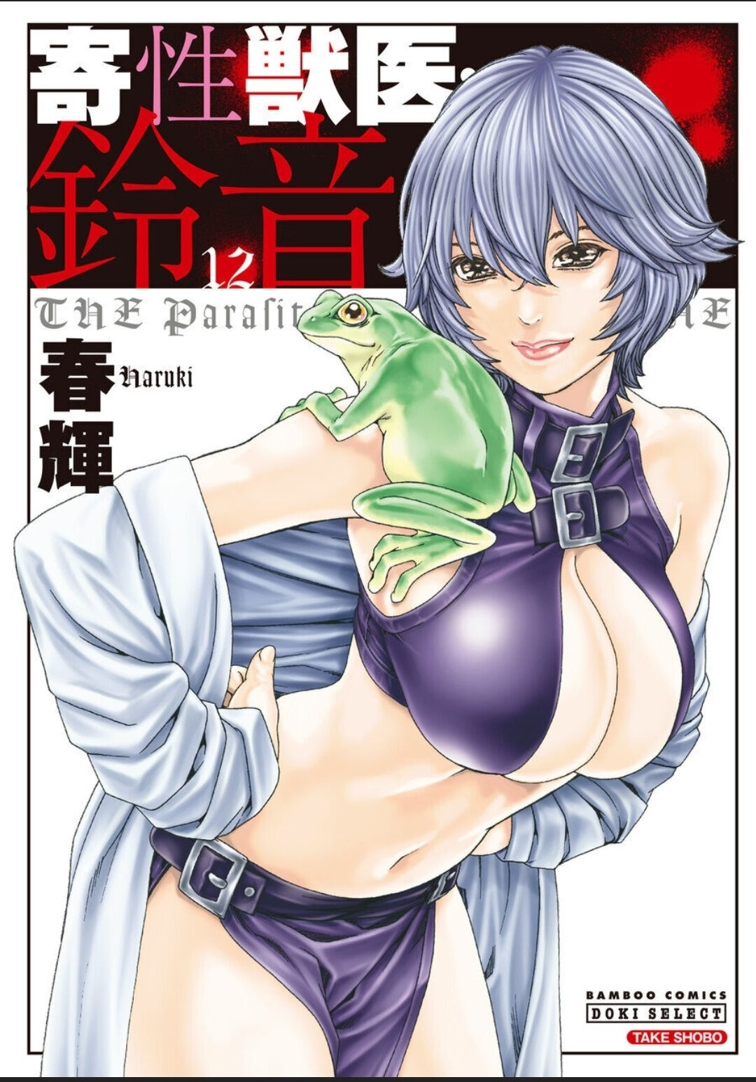 [Haruki] Kisei Juui Suzune - THE Parasite Doctor SUZUNE 12 [English] [MTL] numero di immagine  1