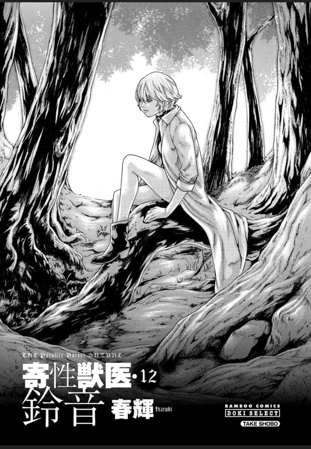 [Haruki] Kisei Juui Suzune - THE Parasite Doctor SUZUNE 12 [English] [MTL] numero di immagine  2