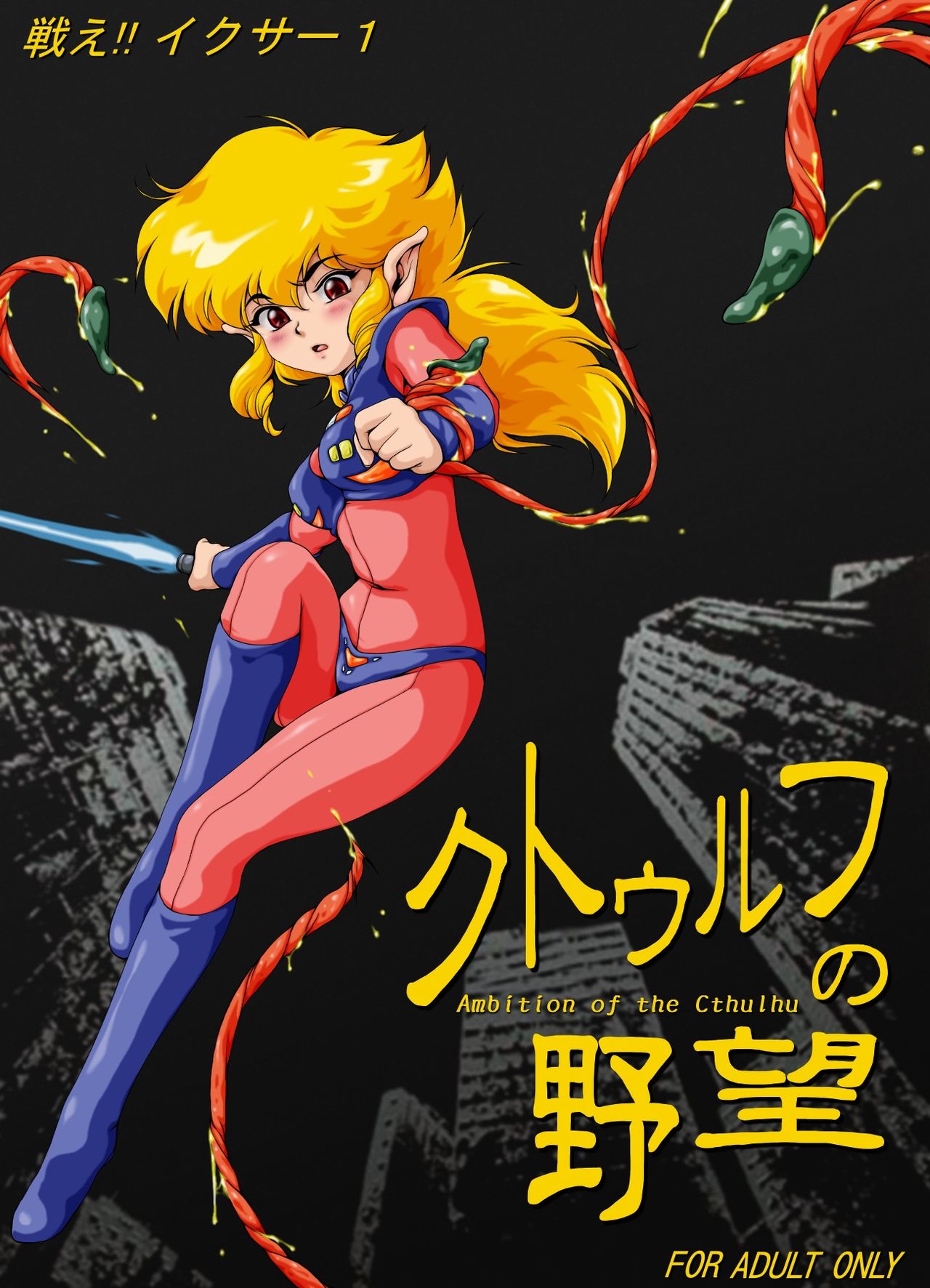 [Yaki Lemon] F*ght! I*zer One: Ambition of the Cthulhu (Fight! Iczer One) 이미지 번호 1