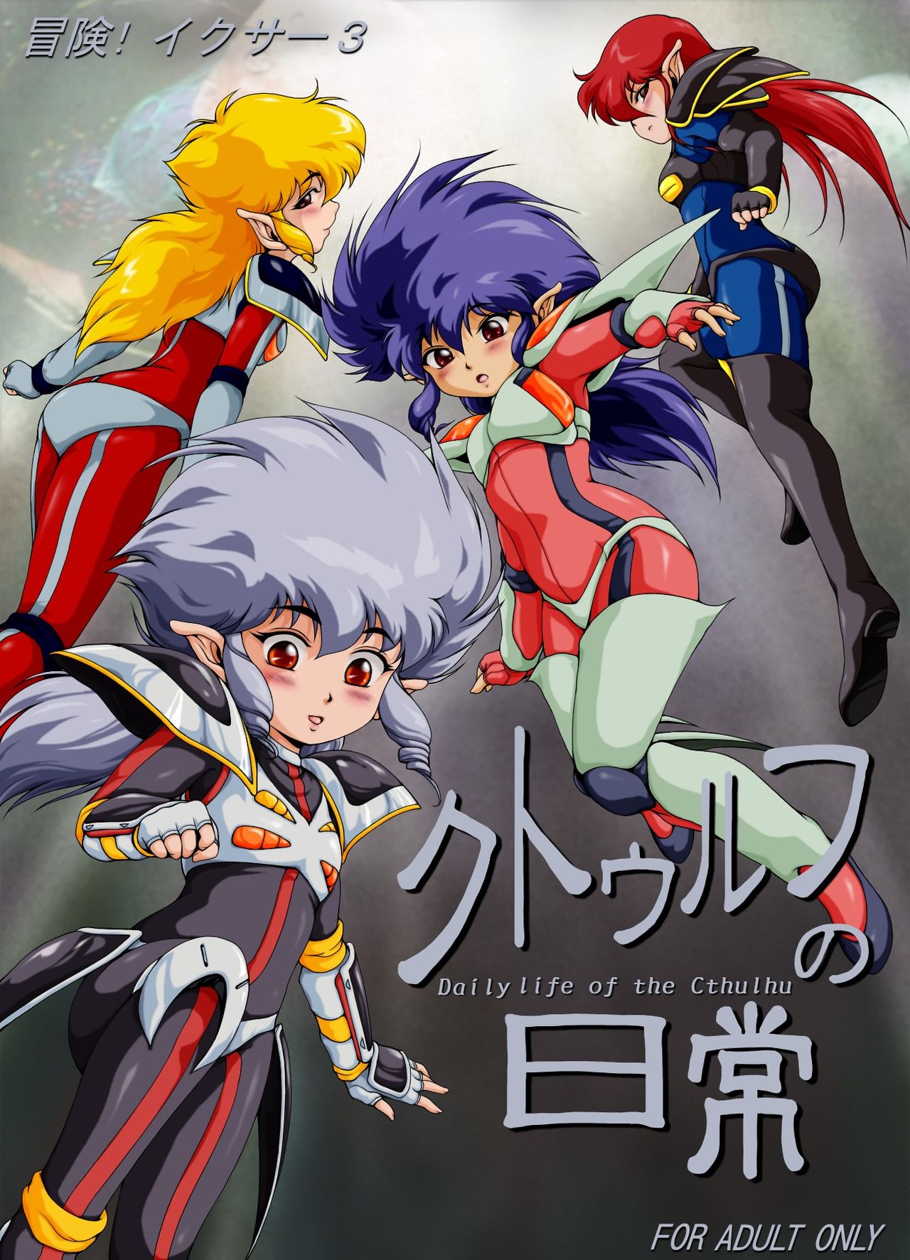 [Yaki Lemon] F*ght! I*zer One: Ambition of the Cthulhu (Fight! Iczer One) 이미지 번호 35