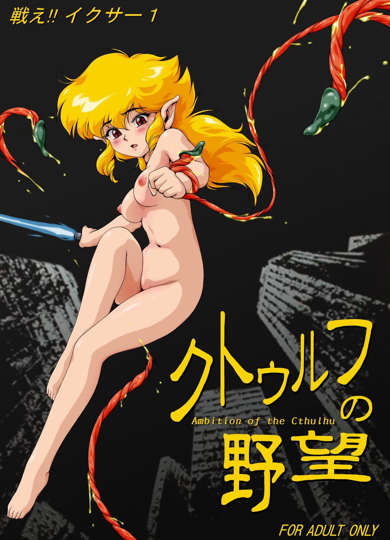 [Yaki Lemon] F*ght! I*zer One: Ambition of the Cthulhu (Fight! Iczer One) 이미지 번호 58