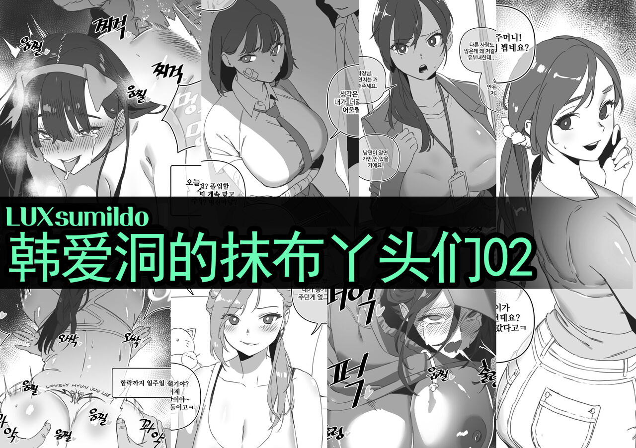 LUXsumildo·韩爱洞的精液抹布丫头们2（轮奸内射系原创H·LC整合汉化组） 이미지 번호 1
