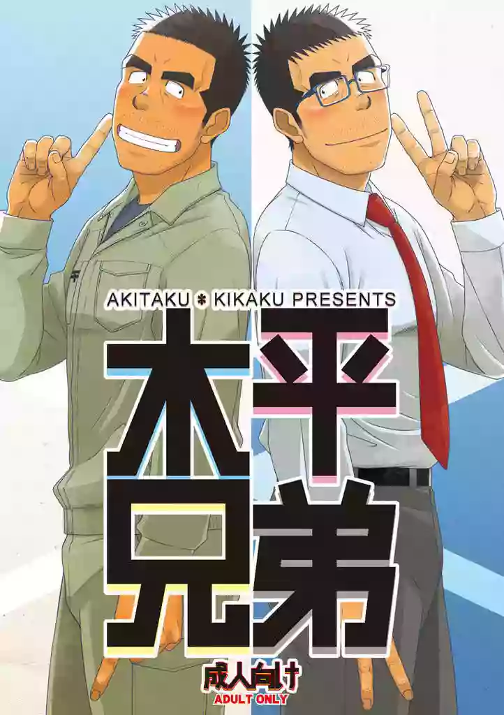 [Akitaku Kikaku (Taku Hiraku)] Kihira Brothers [Digital] [English]