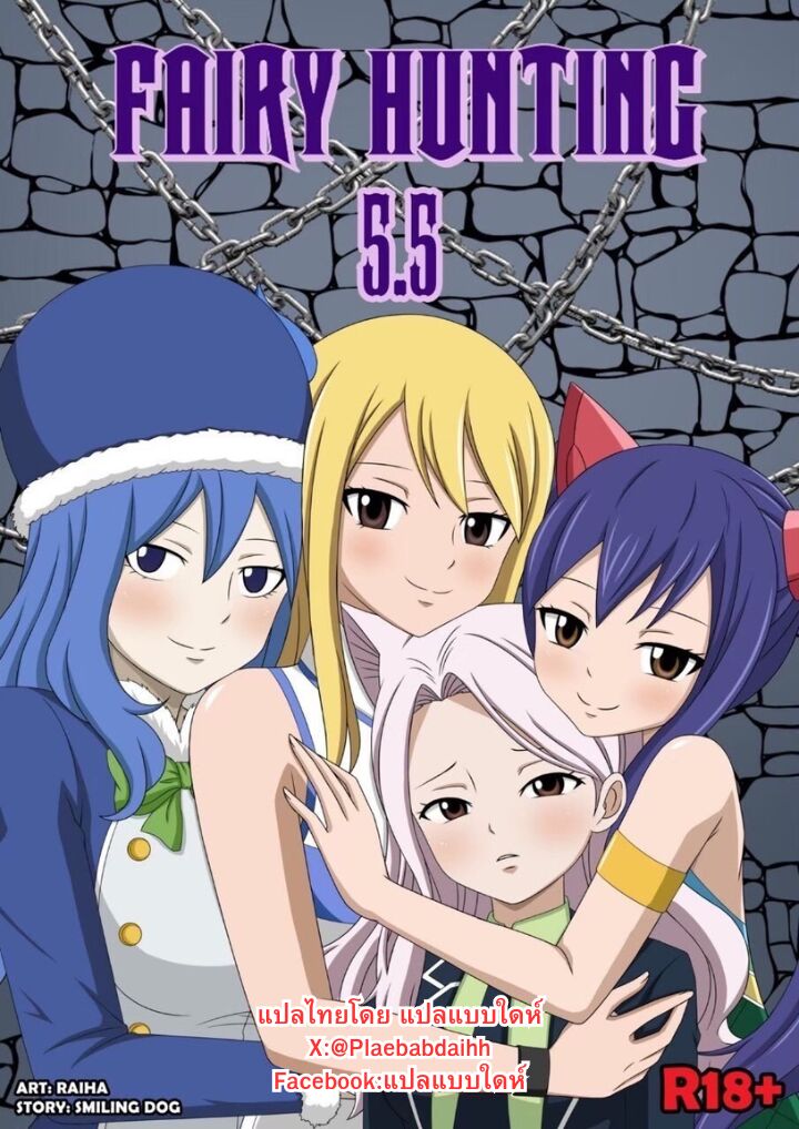 [Raiha] Fairy Hunting 5.5 (Fairy Tail) [Thai ภาษาไทย] изображение № 1