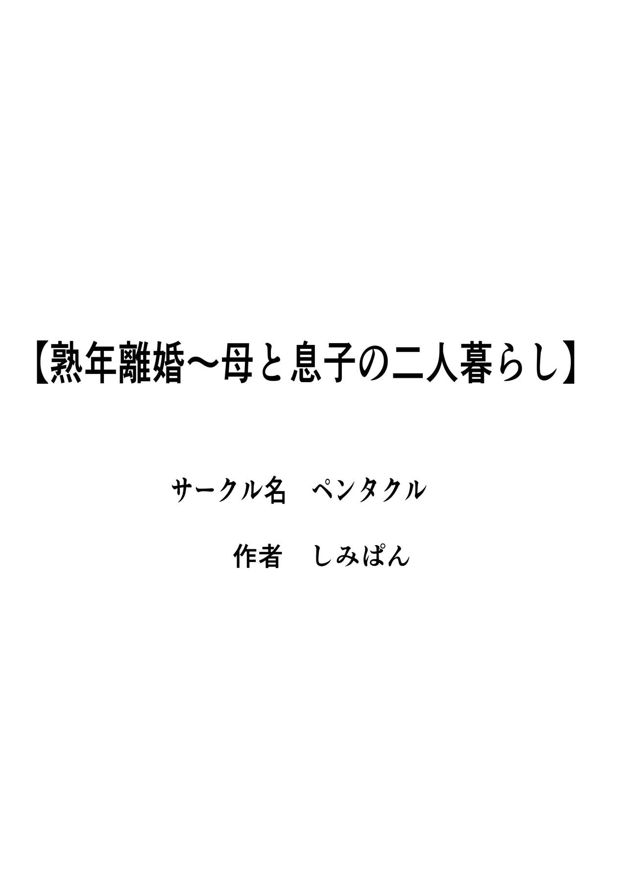 [ペンタクル (しみぱん)] 熟年離婚〜母と息子の二人暮らし【chinese】机翻 image number 43