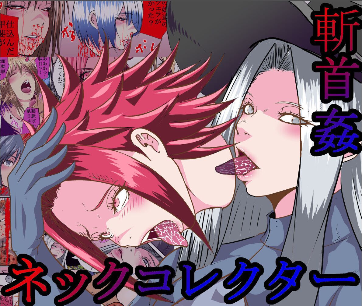 【首オナホ】ネックコレクタ【首姦】 première image