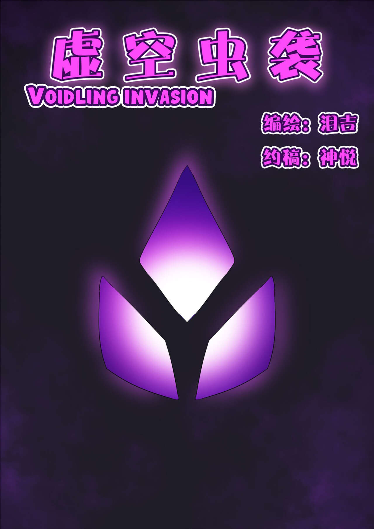 [泪吉] Voidlings Invasion | 虚空虫袭 [English] [xinsu] imagen número 1