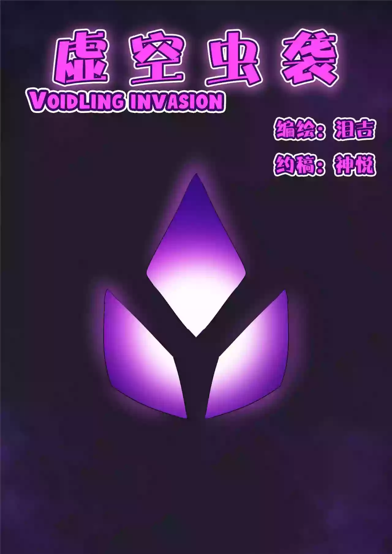 [泪吉] Voidlings Invasion | 虚空虫袭 [English] [xinsu]