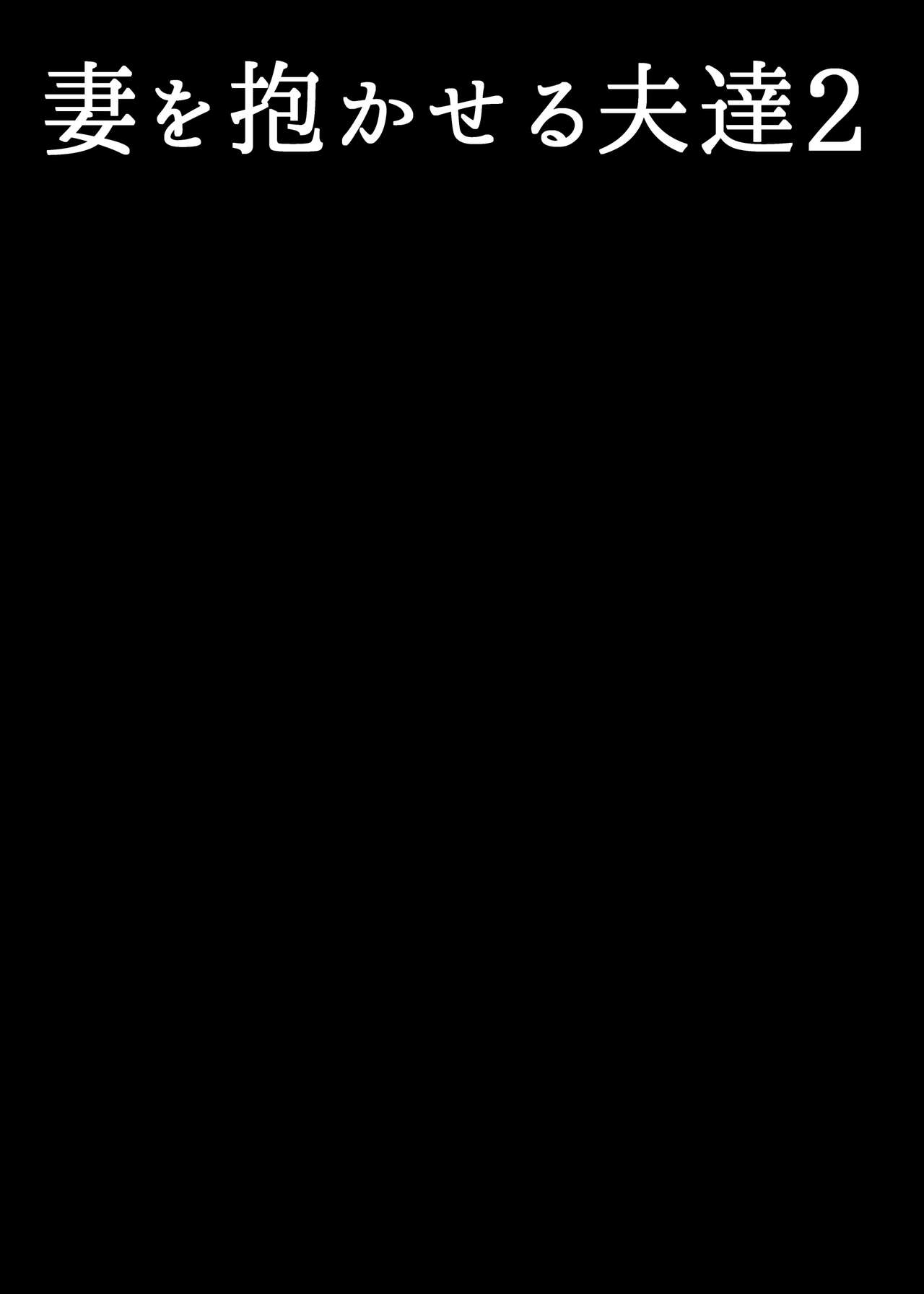 [Artienne]  Tsuma o Dakaseru Otto-tachi 2 image number 2