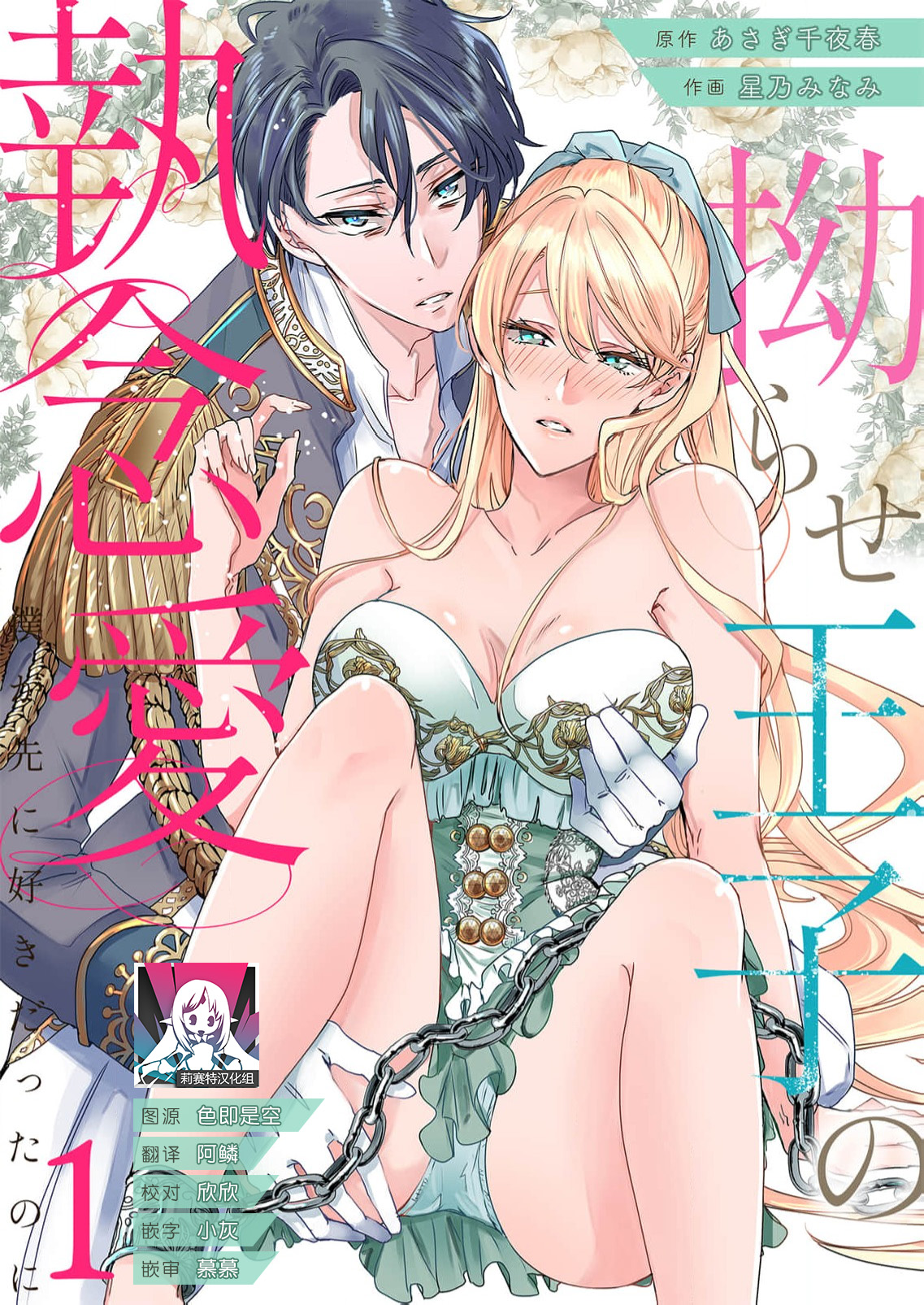 [Hoshino Minami] yandere Ōji no shūnen ai | 病娇王子的执念爱 (kōshaku reijō wa ōji-sama no honshō o shiranai. Torokeru mō ai to amai ichiya. 1-Kan) [Chinese] [莉赛特汉化组] изображение № 1