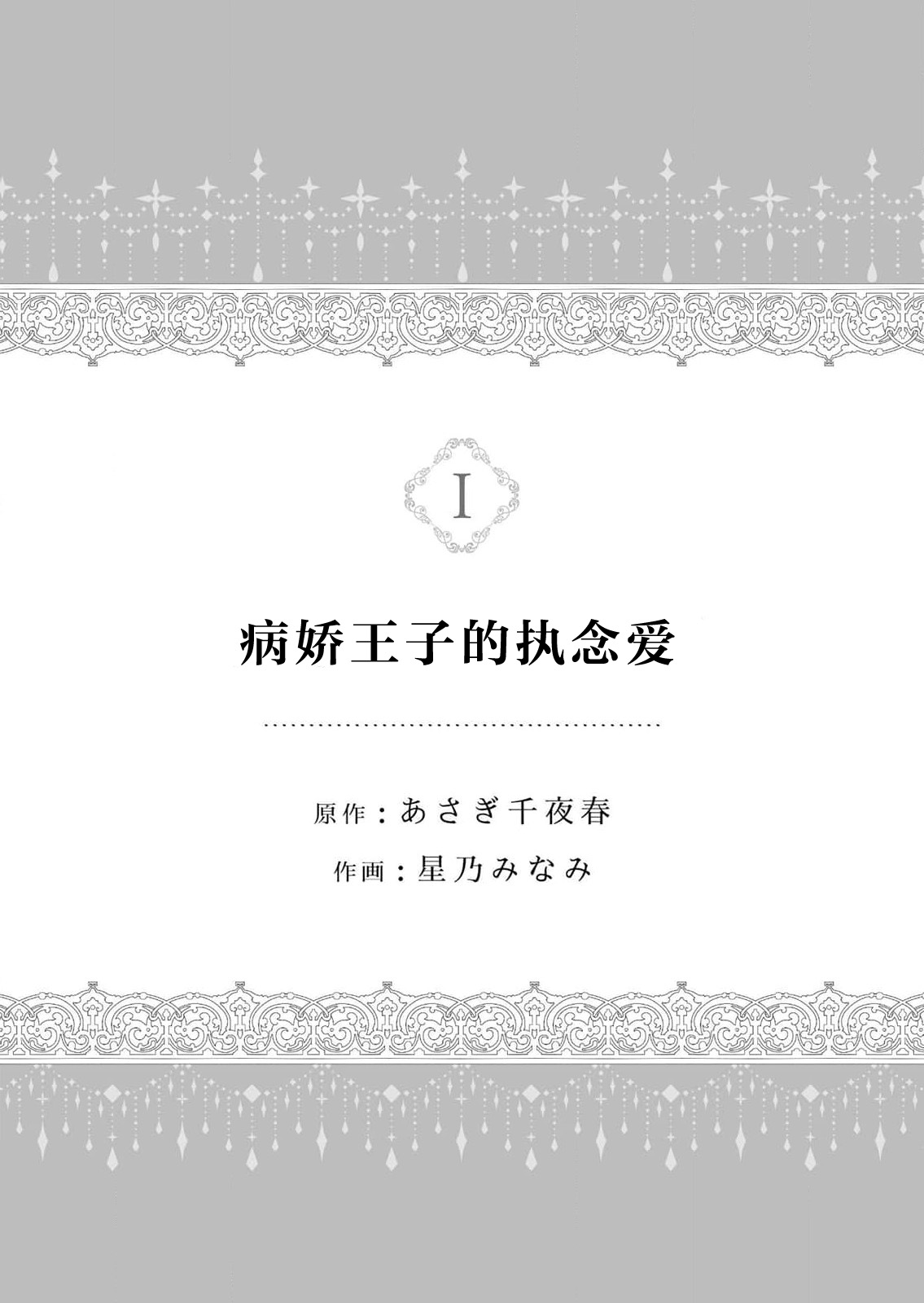 [Hoshino Minami] yandere Ōji no shūnen ai | 病娇王子的执念爱 (kōshaku reijō wa ōji-sama no honshō o shiranai. Torokeru mō ai to amai ichiya. 1-Kan) [Chinese] [莉赛特汉化组] изображение № 2