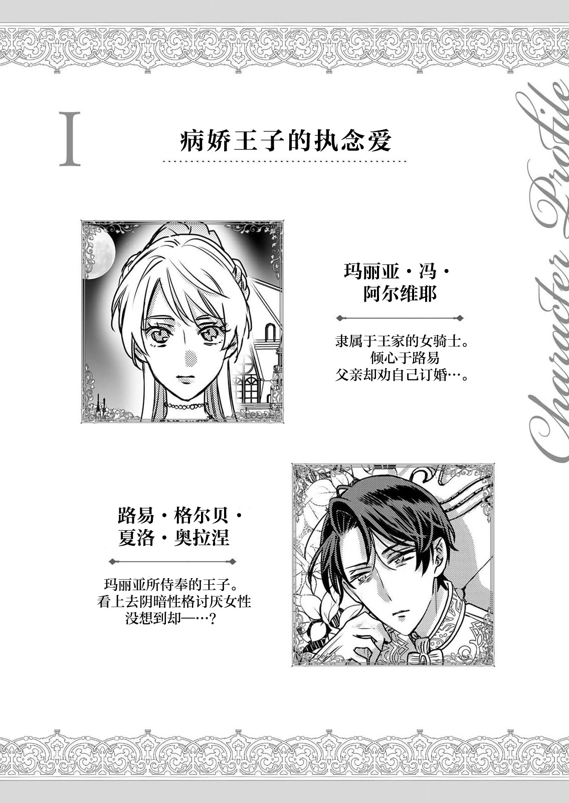 [Hoshino Minami] yandere Ōji no shūnen ai | 病娇王子的执念爱 (kōshaku reijō wa ōji-sama no honshō o shiranai. Torokeru mō ai to amai ichiya. 1-Kan) [Chinese] [莉赛特汉化组] изображение № 3