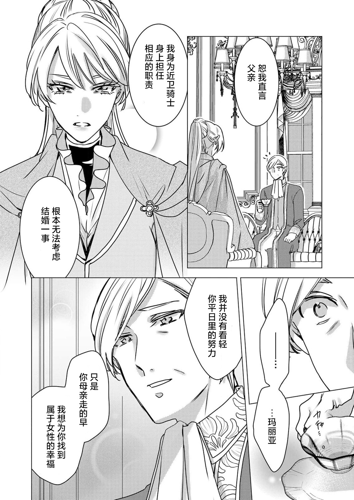 [Hoshino Minami] yandere Ōji no shūnen ai | 病娇王子的执念爱 (kōshaku reijō wa ōji-sama no honshō o shiranai. Torokeru mō ai to amai ichiya. 1-Kan) [Chinese] [莉赛特汉化组] изображение № 5