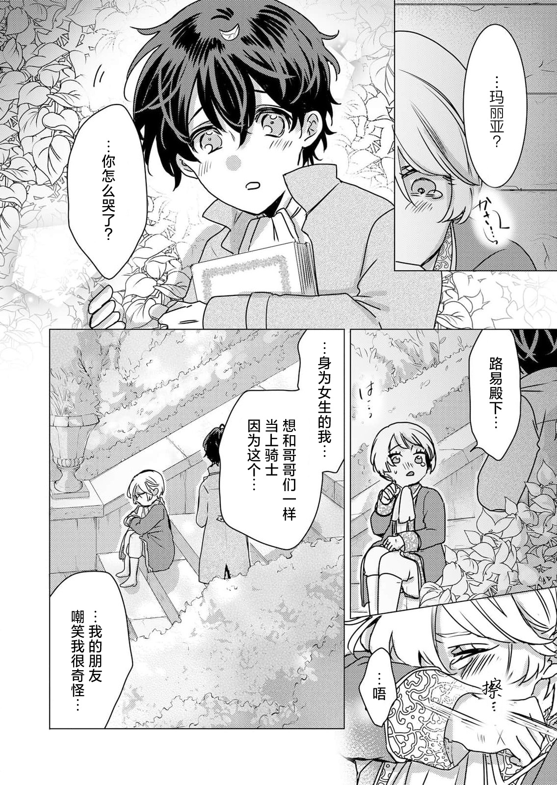 [Hoshino Minami] yandere Ōji no shūnen ai | 病娇王子的执念爱 (kōshaku reijō wa ōji-sama no honshō o shiranai. Torokeru mō ai to amai ichiya. 1-Kan) [Chinese] [莉赛特汉化组] изображение № 19