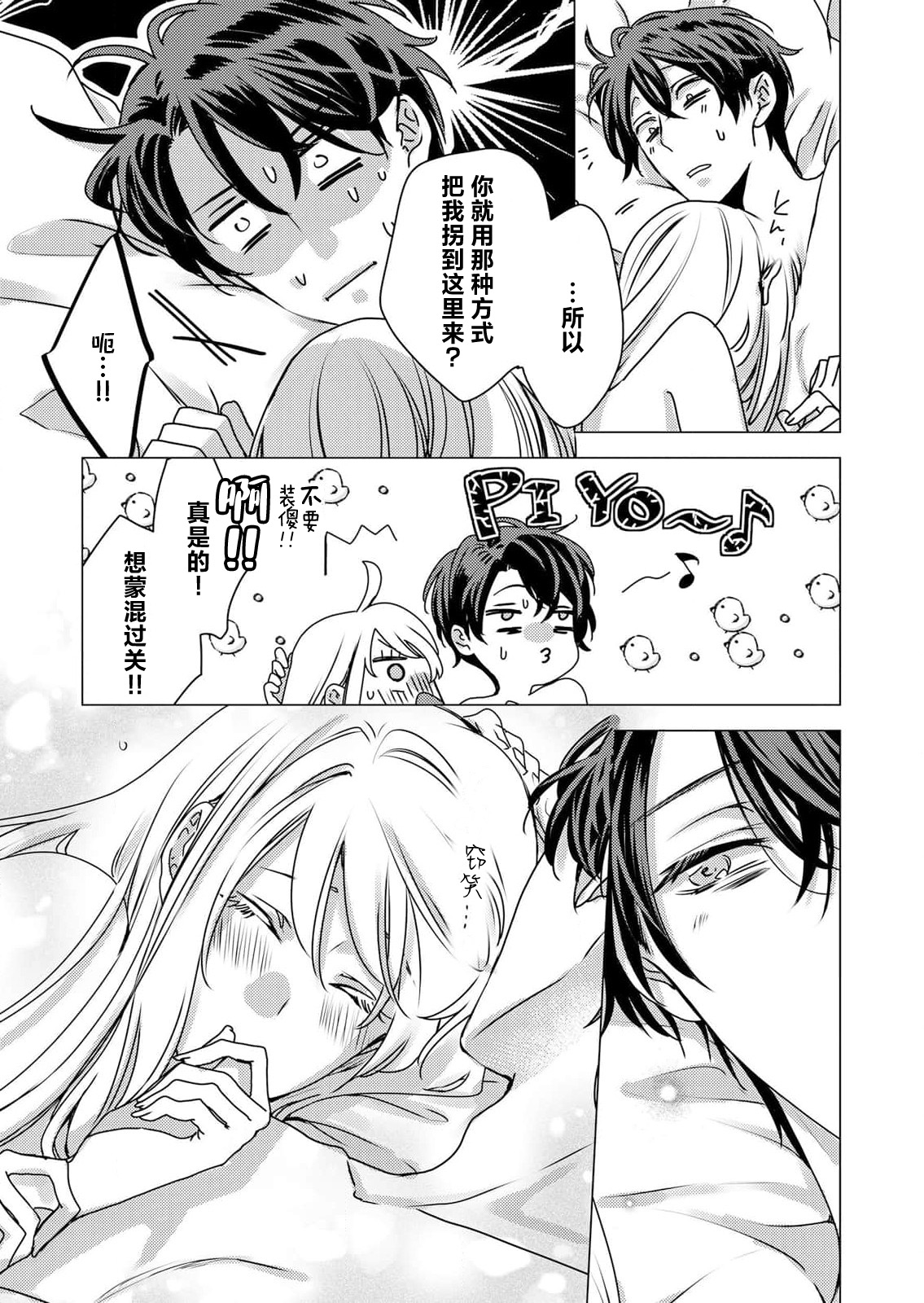 [Hoshino Minami] yandere Ōji no shūnen ai | 病娇王子的执念爱 (kōshaku reijō wa ōji-sama no honshō o shiranai. Torokeru mō ai to amai ichiya. 1-Kan) [Chinese] [莉赛特汉化组] изображение № 65