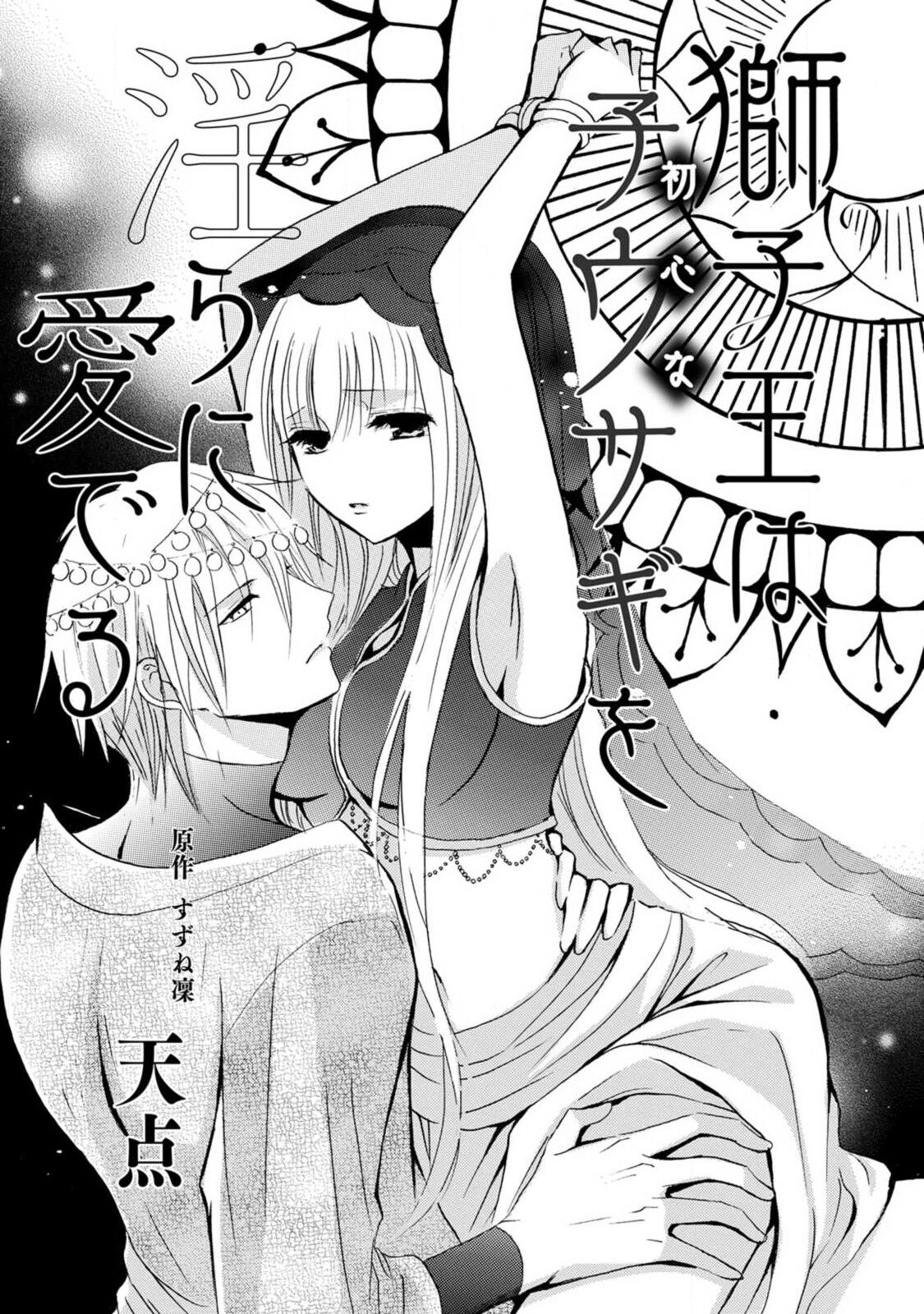 [Tenten/ Suzune Rin] shishiō wa ubuna ko usagi o midara ni mederu | 狮子王淫荡地爱着纯真的小兔子 [Chinese] [莉赛特汉化组] image number 4