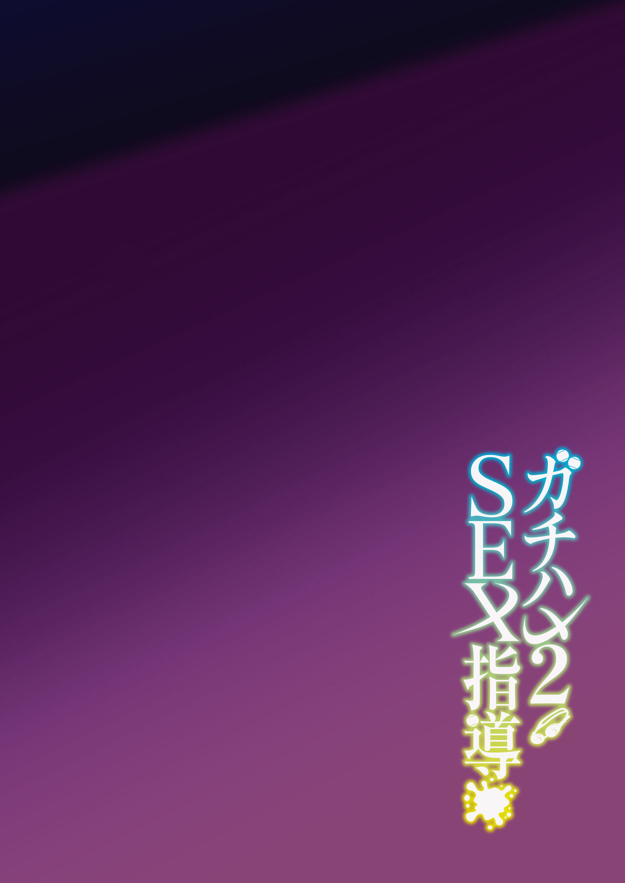 [Syunichi Kansuu (Syunichi)] Gachihame SEX Shidou 2 | Serious SEXual Training 2 [English] [Coffedrug] [Digital] 이미지 번호 4