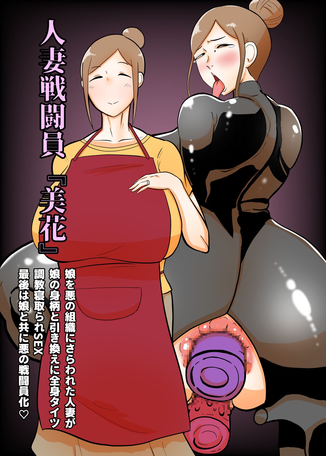 [Crepe Crepe (Creople)] Hitozuma Sentouin "Mika" ~Musume o Aku no Soshiki ni Sarawareta Hitozuma ga Musume no Migara to Hikikae ni Zenshin Tights Choukyou Netorare SEX. Saigo wa Musume to Tomo ni Aku no Sentouin-ka~ 图片编号 1