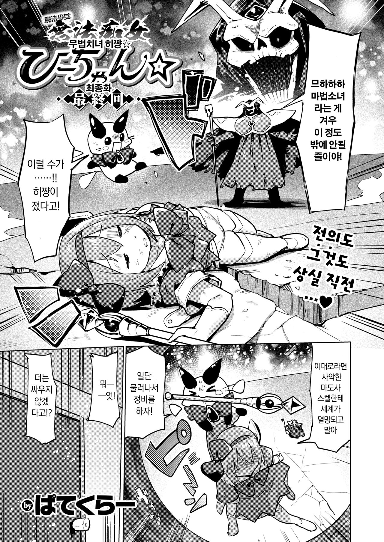 [Particular] Muho Chijo Hii-chan☆ Saishuukai | 무법치녀 히쨩☆ 최종화 (WEEKLY Kairakuten 2024 No.14) [Korean] 图片编号 1