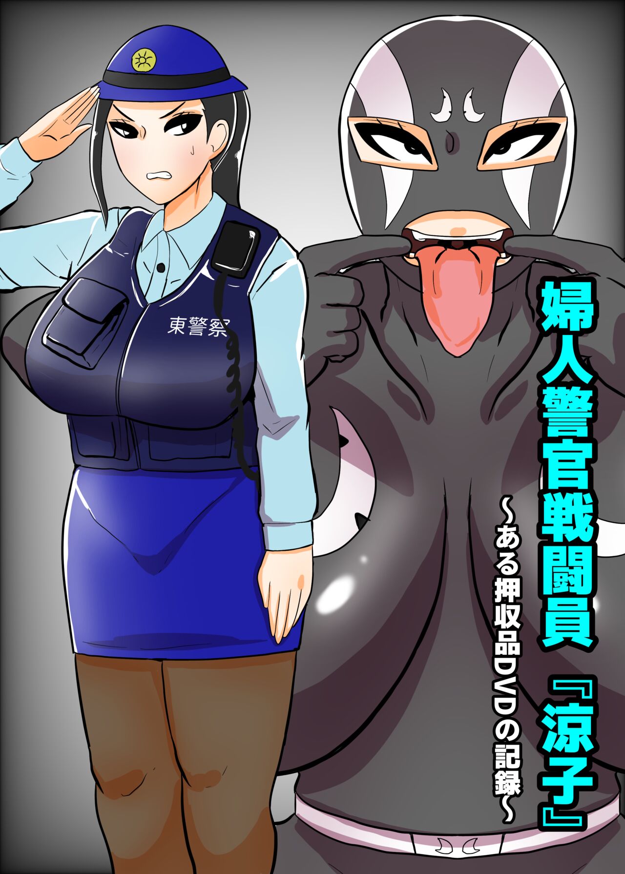 [Crepe Crepe (Creople)] Fujin Keikan Sentouin "Ryouko" ~Aru Oushuuhin DVD no Kiroku~ image number 1