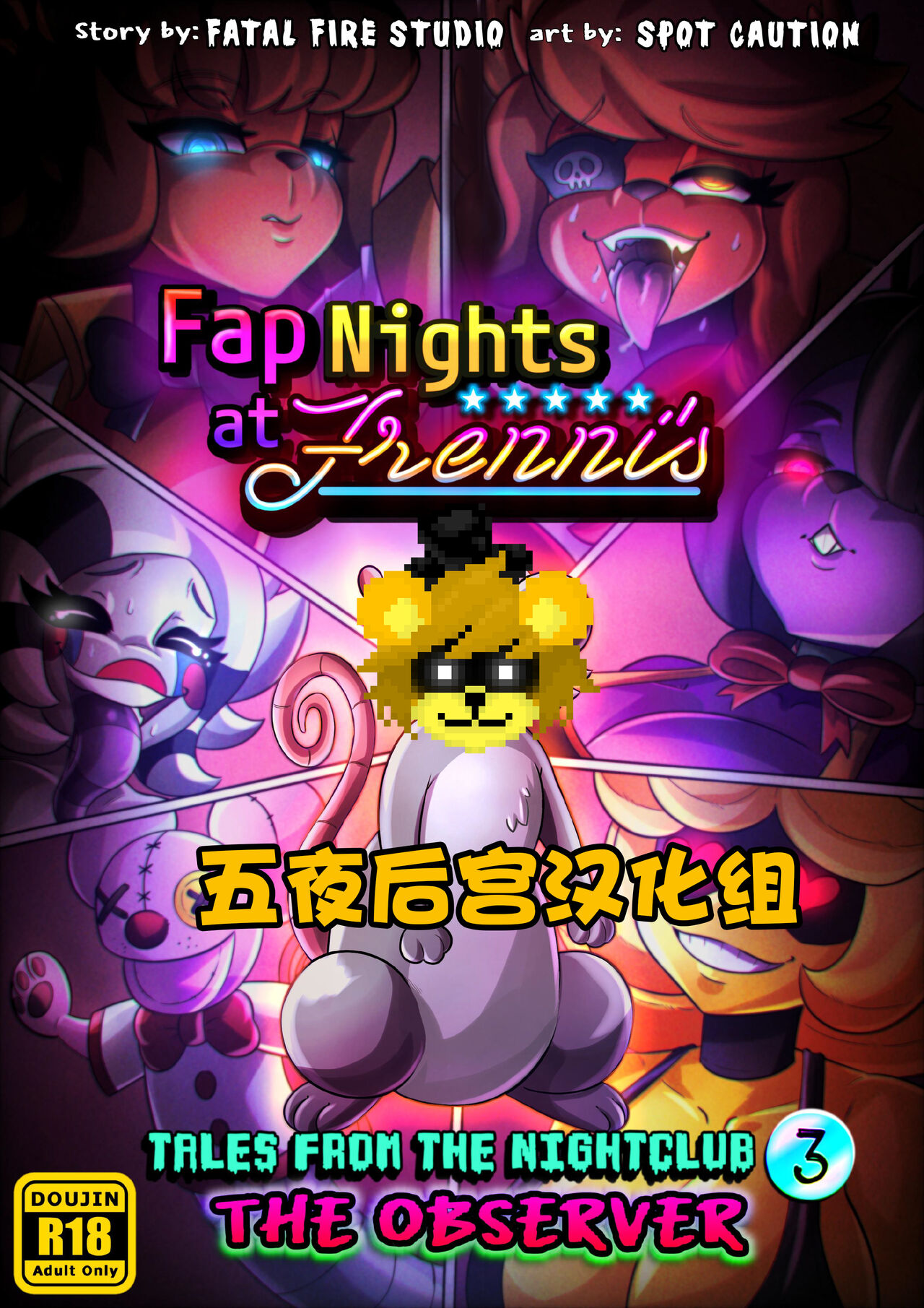 【五夜后宫汉化组】FAP NIGHTS COMIC 3 :"THE OBSERVER" image number 1