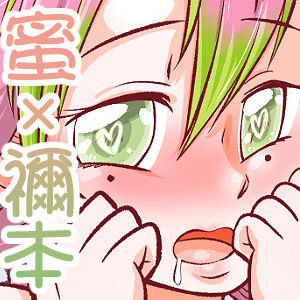 [Warui Yume (Aimu)] Oni o Kuruwasu Amai Mitsu (Kimetsu no Yaiba) [English] [Kappasa] image number 32