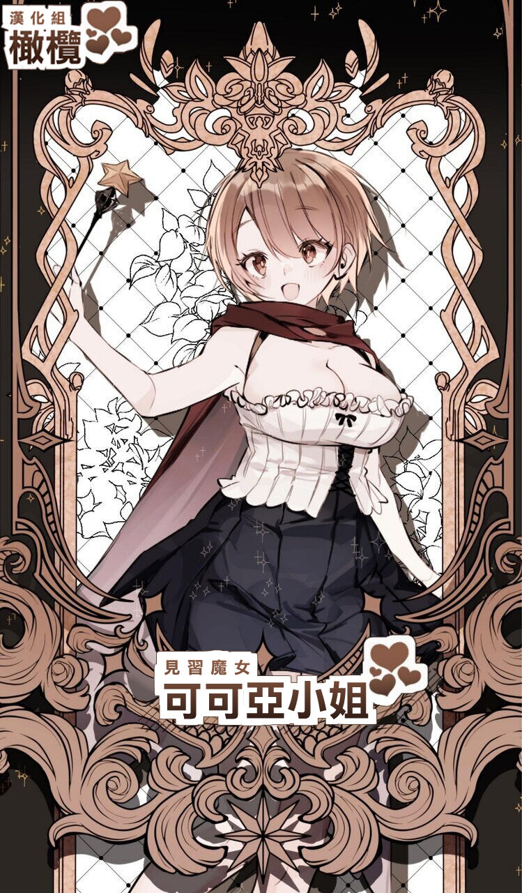 [Agartha Houeikyoku (Ninda Hayo)] Minarai Majo Kokoa-chan | 見習魔女可可亞小姐 [Chinese] [橄榄汉化组] 画像番号 1