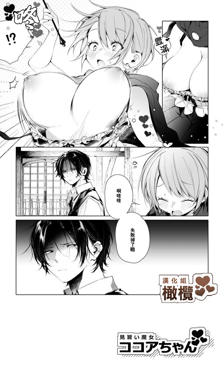 [Agartha Houeikyoku (Ninda Hayo)] Minarai Majo Kokoa-chan | 見習魔女可可亞小姐 [Chinese] [橄榄汉化组] 画像番号 3