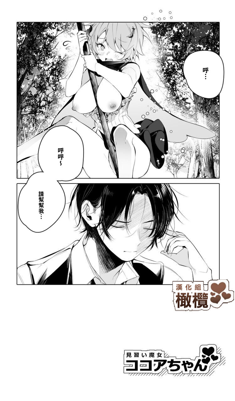 [Agartha Houeikyoku (Ninda Hayo)] Minarai Majo Kokoa-chan | 見習魔女可可亞小姐 [Chinese] [橄榄汉化组] 画像番号 8