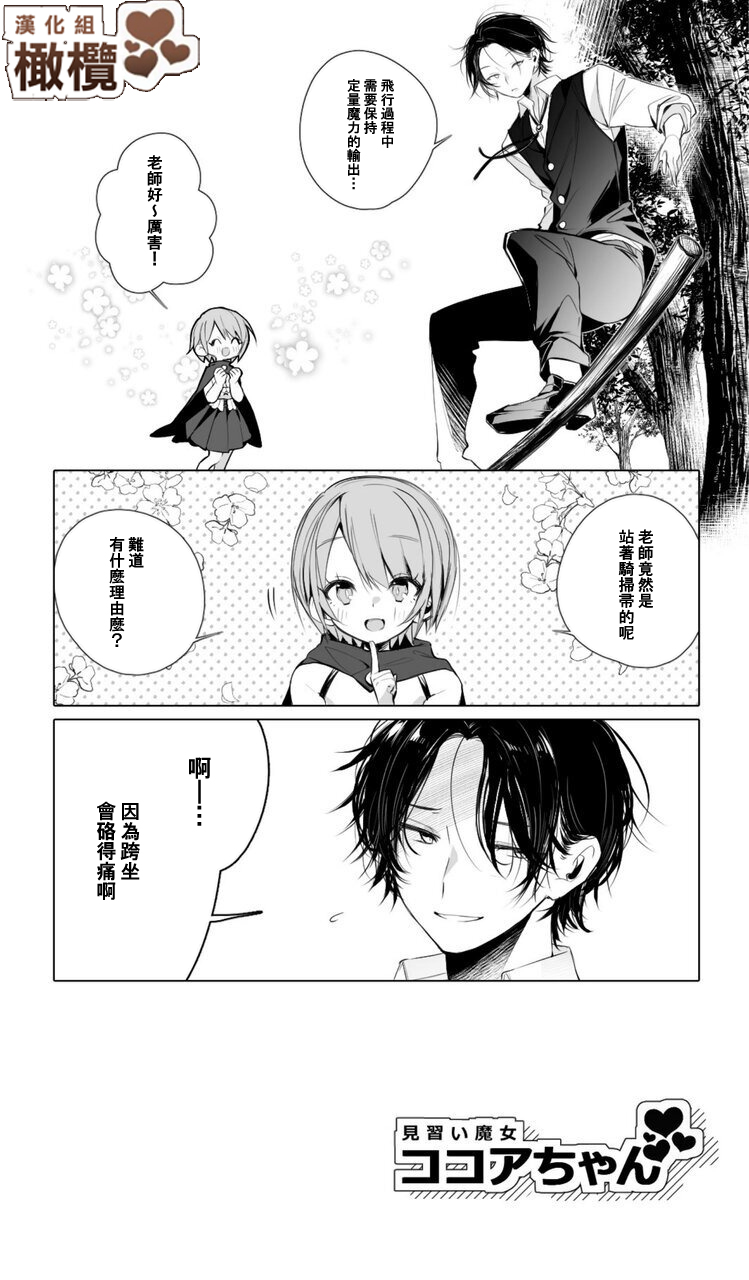 [Agartha Houeikyoku (Ninda Hayo)] Minarai Majo Kokoa-chan | 見習魔女可可亞小姐 [Chinese] [橄榄汉化组] 画像番号 9