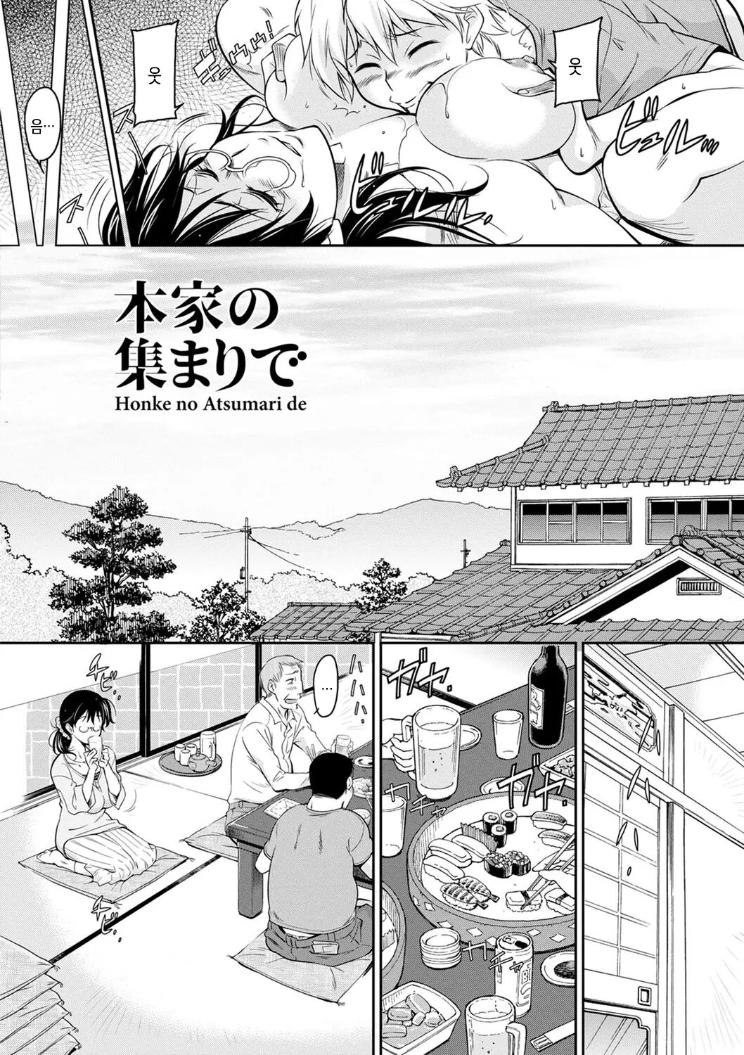 [Kaneko Toshiaki] Honke no Atsumari de | 본가모임에서 (Fukujuu Onna Kyoushi) [Korean] [Digital] numero di immagine  2